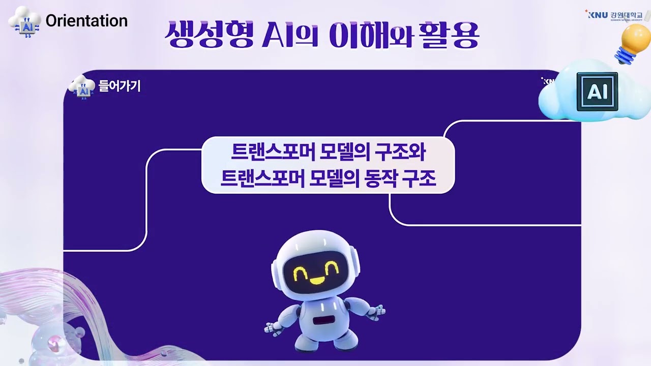 생성형 AI의 이해와 활용 - Orientation