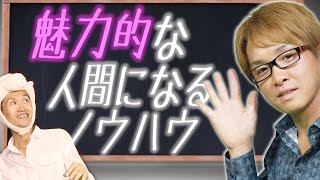○○を取り入れたら、魅力的な人間に、あなたもなれる！　～30億稼いだ男のQ&A