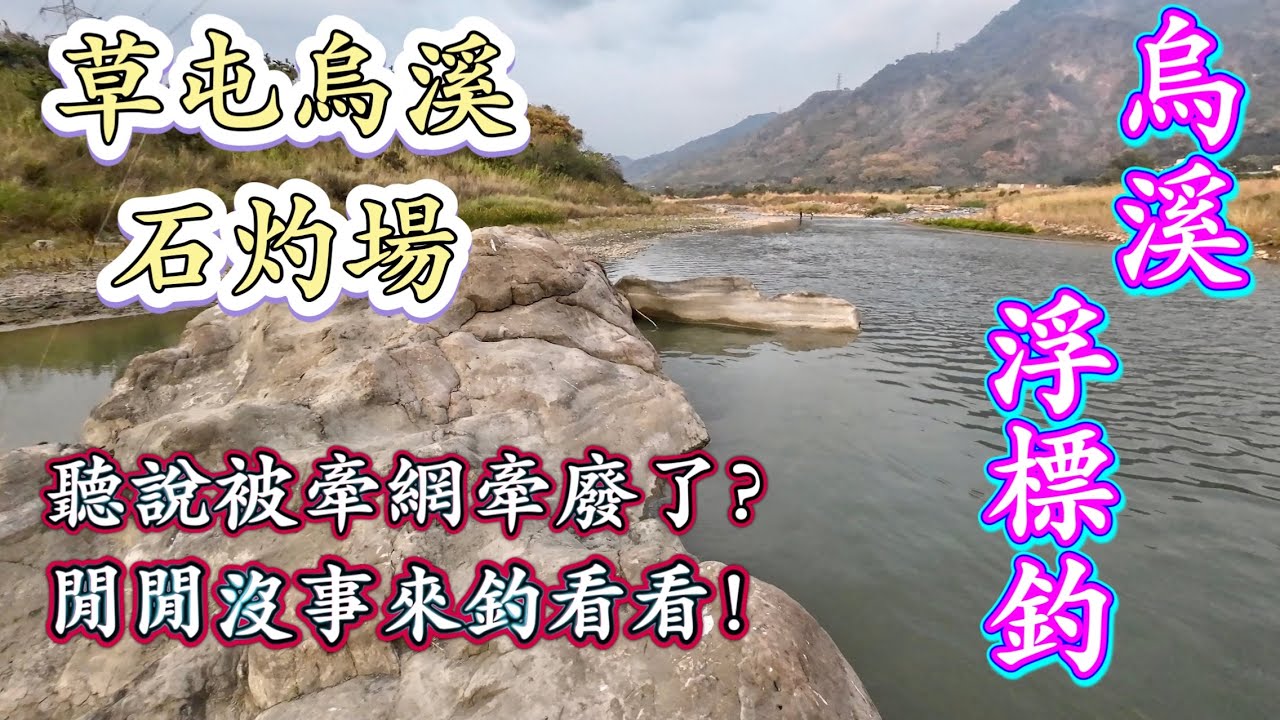 竹山釣魚研技-（4K)勘察很久沒去的草屯烏溪觀光釣點！被牽網的觀光場是否還有魚呢？曾經熱鬧非凡的釣場！竟然沒什麼人！這次不玩流鉛改玩浮標釣法！