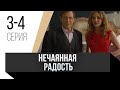 🎦 Нечаянная радость 3 и 4 серия / Сериал, Мелодрама