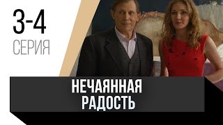 🎦 Нечаянная Радость 3 И 4 Серия / Сериал, Мелодрама