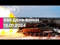 🔴688 ДЕНЬ ВІЙНИ - 12.01.2024 - прямий ефір телеканалу Київ