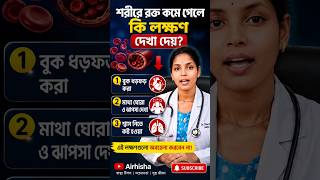 রক্ত কমে গেলে শরীর আগে এই সংকেত দেয় ⚠️