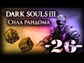 Dark Souls - Сила рандома = 26 = Birdcatcher