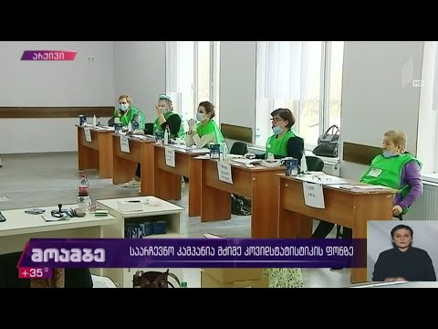 საარჩევნო კამპანია მძიმე კოვიდსტატისტიკის ფონზე