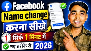 Facebook Me Name Kaise Change Kare | Facebook Name Change | how to change facebook name | fb name