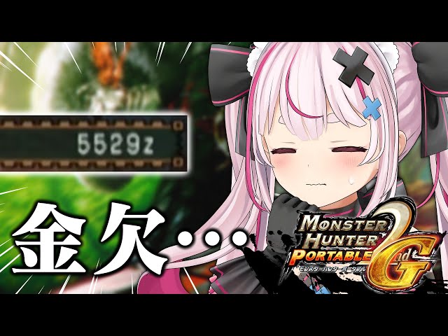 圧倒的金欠…！なんとかするぞ～！ 令和に『MHP2G』やる！【#とまライブ