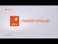 Рекламная заставка ICTV 11 10 2017 