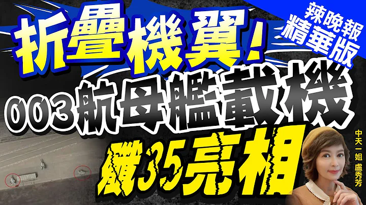 【盧秀芳辣晚報】不只福建艦!美衞星照拍攝"殲-35" 旁邊一個細節出人意料 栗正傑拆解真相!｜刻意亮相？中國"殲-35折疊機翼版"首次現身 太震撼 @CtiNews  精華版 - 天天要聞