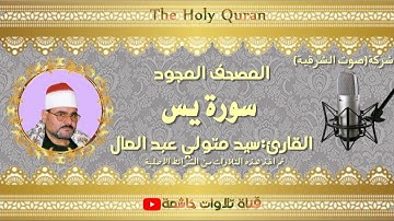 الشيخ سيد متولي عبد العال مايتيسرمن سورة يس