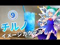 【ゆっくり実況】レミリアが「チルノのイメージカクテル」の作り方を紹介するよ！｜ゆっくり料理【東方カクテル】