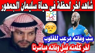 شاهد اخر لحظة فى حياة سليمان الجمهور و اخر كلمته قبل وفاته مباشرتاسبب وفاة سليمان الإعلامي الرياضي