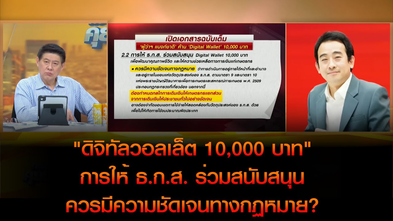 การให้ ธ.ก.ส. ร่วมสนับสนุนควรมีความชัดเจนทางกฏหมาย? "ดิจิทัลวอลเล็ต 10,000 บาท"