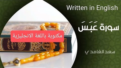 عبس -تلاوة سعد الغامدي مكتوبة بالانجليزية sa3d lghamidi-abassa w twala #quran #muslims #english