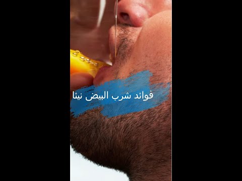 فوائد شرب البيض نيئا