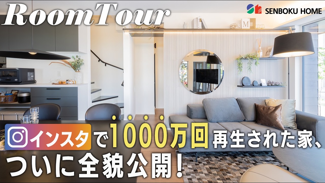 【ルームツアー】ついに公開！インスタで驚愕の1000万回再生を突破した間取りの全貌｜1帖の書斎と1.5帖の推し部屋の秘密｜泉北ホーム｜大阪府｜注文住宅