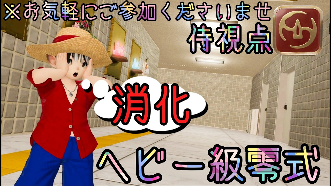 FFXIV『野良消化』零式ヘビー級🐍４４日目