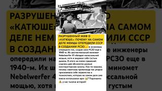 🔥РАЗРУШЕННЫЙ МИФ О «КАТЮШЕ» #ссср #россия #история #вов #военнаятехника #интересно #факты #война