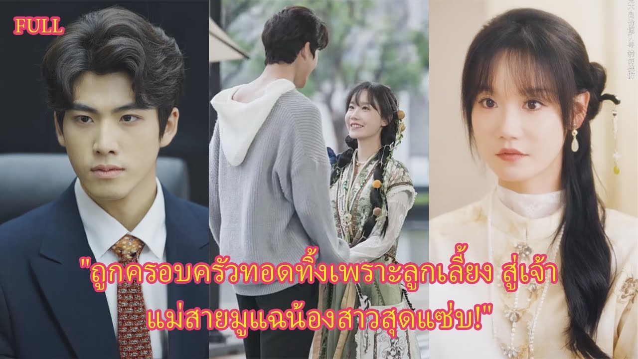 FULL เธอคือลูกแท้แต่ถูกเมิน! ฟาดกลับด้วยไสยศาสตร์ แฉน้องปลอม จนเศรษฐีต้องหลงรัก!#ความรัก#ความขัดแย้ง