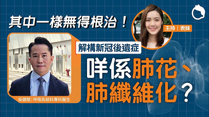 X光有白影即係肺花？呼吸系統專科醫生拆解肺花、肺纖維化｜ 肺花 肺纖維化 X光片 電腦掃描 磨砂玻璃影 ｜#Zoom仔搵醫生｜#8杯水 - 天天要聞