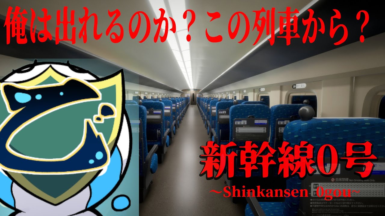 この無限列車俺に這い出せるのか？！[Chilla's Art] Shinkansen 0 | 新幹線 0号]