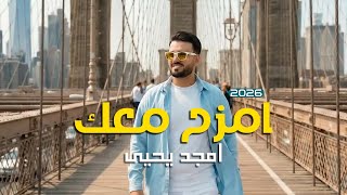      - 2026  amzah m3ak . Amjad Yahya - 2026