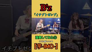 「イチブトゼンブ」/【B'z】演奏してみた！⑤ #shorts #bass  #drums #ベース　#ドラム　#bz #イチブトゼンブ　#弾いてみた #叩いてみた 芋-IMO-