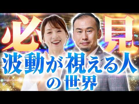 【言語化してみた】波動が視える人は世界をどう感じているのか？【因果の波動が視える浄化の専門家 佐藤達三⑦】斎名智子 山本時嗣 スピリチュアル