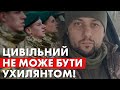 Послухайте військового: «Цивільний не може бути ухилянтом»!