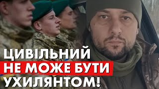 Послухайте військового: «Цивільний не може бути ухилянтом»!