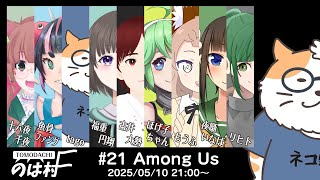 【AMONG US】AMONG US in のは村　2025/05/10＜Vtuber／コラボ＞