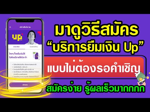 มาดูวิธีสมัครบริการยืมเงิน Up แบบไม่ต้องรอคำเชิญ สมัครง่ายไม่กี่ขั้นตอน รู้ผลเร็วมาก