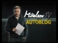 AUTOBLOG видеоверсия #2 - с Александром Михельсоном