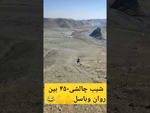 روان ۲۰۰بخرم یا باسل ۲۵۰خودتون ببینید تریل موتور طبیعتگردی کراس افرود اندرو باسل روان