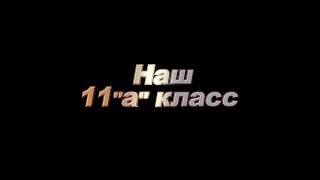 Наш 11 \