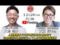『人間関係すべてが良好になりあわせてお金の流れも良好になってしまう潜在意識活用方法』 大石洋子氏✖️大嶋啓介氏 人間力大學オンライン事前対談