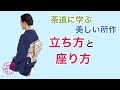 【和室での美しい立ち方と座り方】裏千家の所作。美しい所作には体幹を使うことが大切です。身につけた所作はあなたを彩ります。@miyako_salon