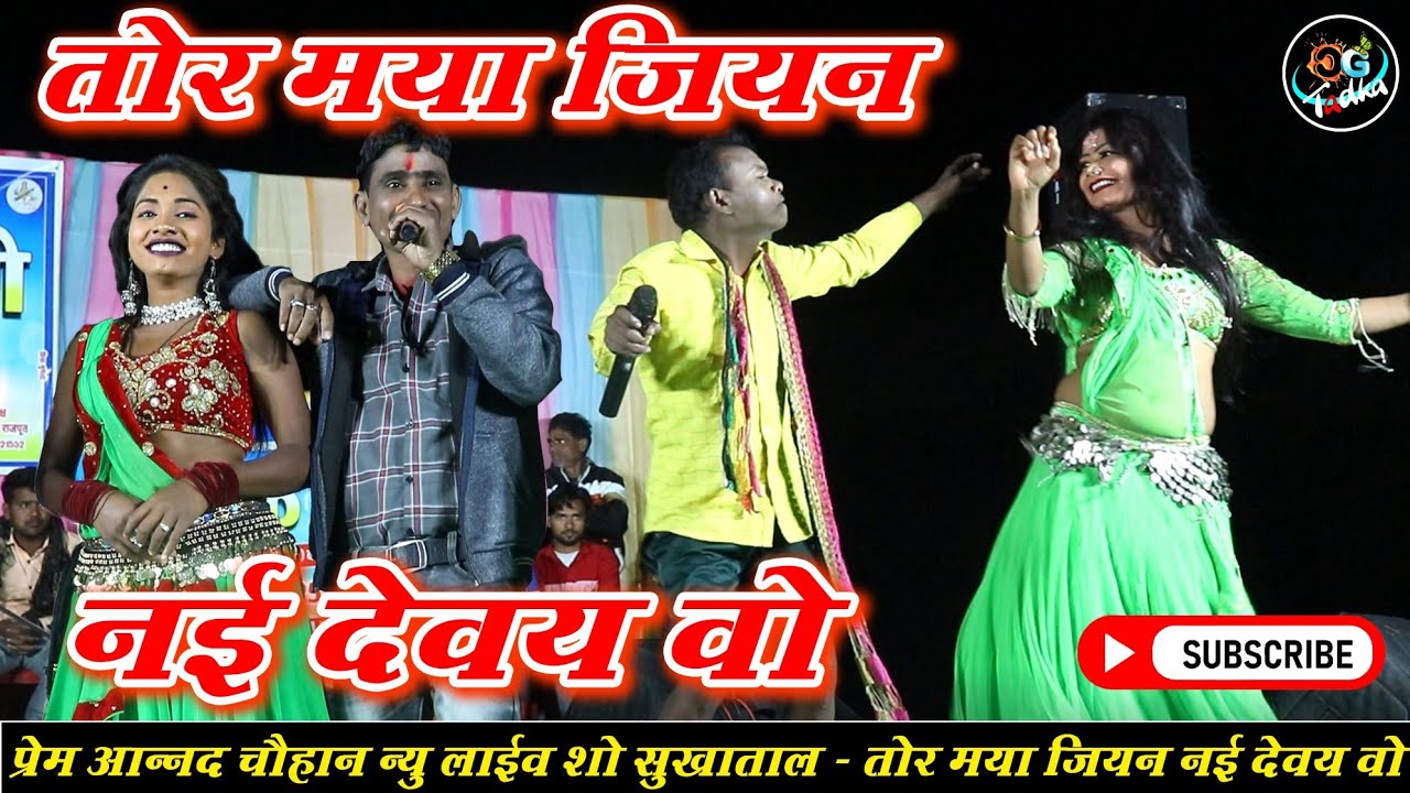तोर मया जियन  नई देवय वो ।। प्रेम आनंद चौहान न्यू स्टेज शो सुखाताल।।
