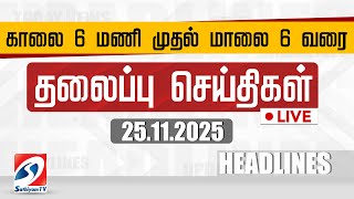Live Today Headlines தலபபச சயதகள 25.11.2025 Sathiyam Headlines
