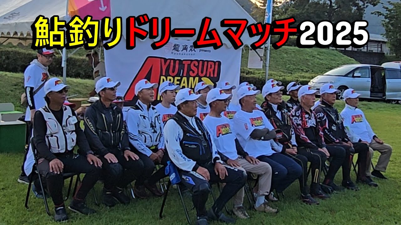 【レジェンドか、現役チャンピオンか、はたまた勝ち上がり組か】鮎釣りドリームマッチ2025　（予選）