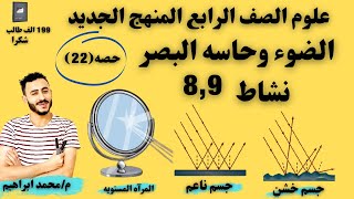 علوم الصف الرابع المنهج الجديد ٢٠٢٢ | الضوء وحاسه البصر | نشاط 9,8 انعكاس الضوء✔️