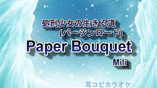 Mili 【 Paper Bouquet】off vocal   \