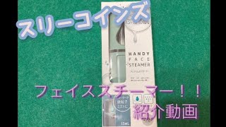 【スリコ】フェイススチーマーを購入してみました！【初投稿】