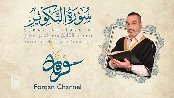 سورة التكوير | ختمية كاملة مع المقامات | القارئ مصطفى شقير