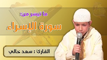 قراءة ماتعة للبرعم سعد خالي ما تيسر من سورة الإسراء