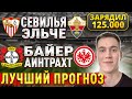 Прогнозы на футбол 12 сентября: Байер Айнтрахт, Севилья — Эльче