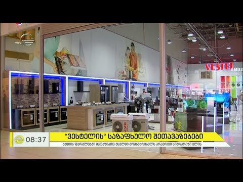 „ვესტელის“ საზაფხულო შეთავაზებები