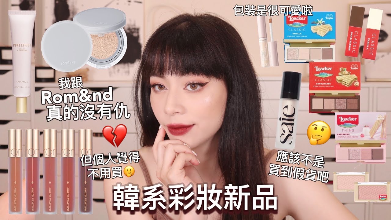 韓系新品🧋Romand奶茶唇釉新色 新的氣墊/Etude Locker餅乾聯名🍪