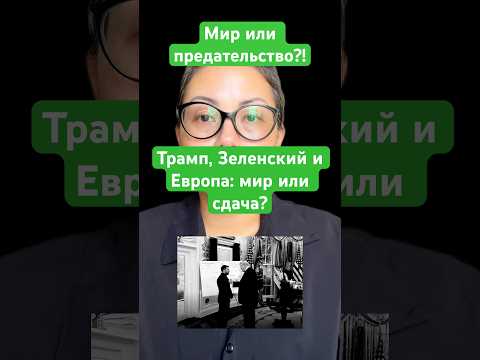 Новости сегодня Мир или предательство? Трамп, Зеленский и Европа: мир или сдача? #новости #политика