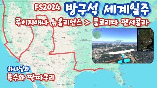 미국 플로리다 펜서콜라로 비행 합니다. : 방구석 세계일주